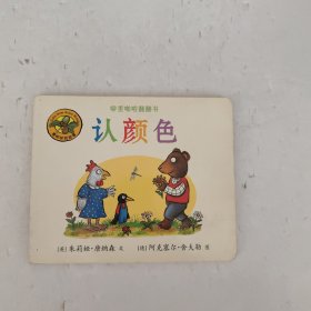 橡树林的故事/噼里啪啦翻翻书 认颜色