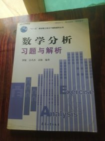 数学分析习题与解析