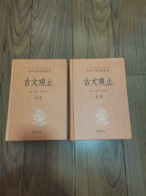 中华经典名著全本全注全译丛书：古文观止（全2册）（精） 品佳 大32开