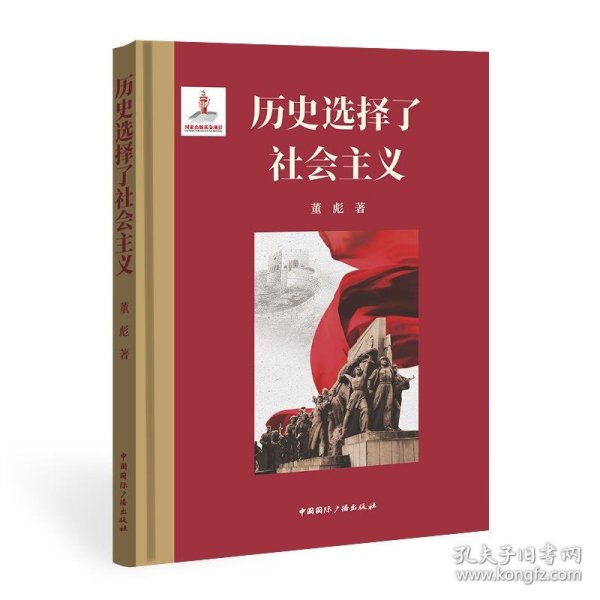 历史选择了社会主义