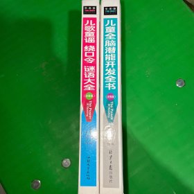 儿歌童谣绕口令谜语大全（注音版）儿童全脑潜能开发全书注音版。（两本合售）