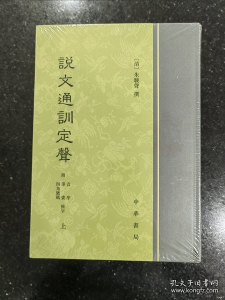 说文通训定声（全2册）