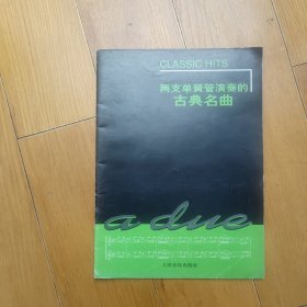 两支单簧管演奏的古典名曲