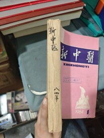 新中医 1984年第1-12期（十二本合售）