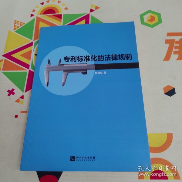 专利标准化的法律规制【内页干净 实物拍摄】