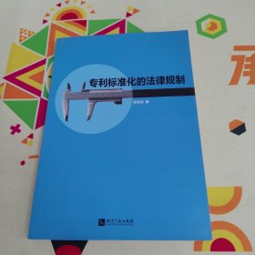 专利标准化的法律规制【内页干净 实物拍摄】