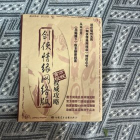 剑侠情缘（网络版）权威攻略