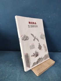 无印良品生活研究所