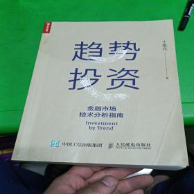 趋势投资金融市场技术分析指南