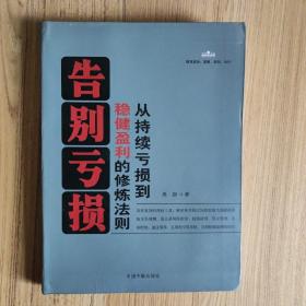 告别亏损：从持续亏损到稳健盈利的修炼法则