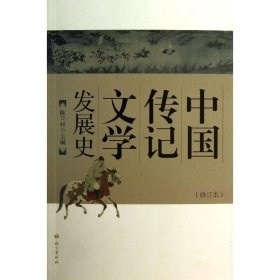 中国传记文学发展史