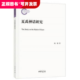 *国家社科基金后期资助项目：夏禹神话研究
