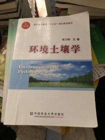 普通高等教育“十二五”规划建设教材：环境土壤学