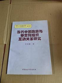 当代中国政府与非营利组织互动关系研究