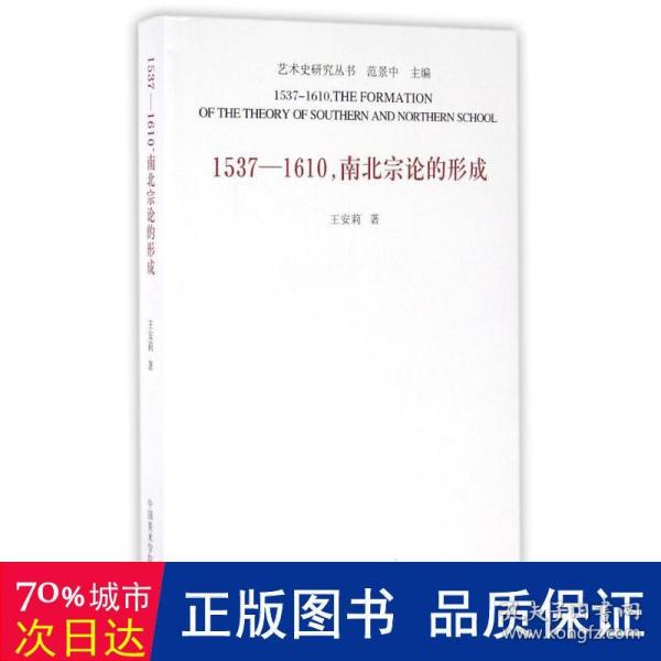 1537-1610,南北宗论的形成