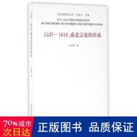 1537-1610,南北宗论的形成