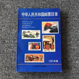 中华人民共和国邮票目录.1991年版