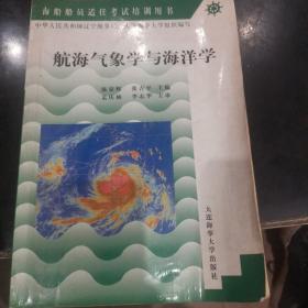 航海气象学与海洋学