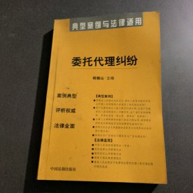 典型案例与法律适用30:委托代理纠纷