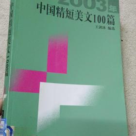 2003年中国精短美文100篇