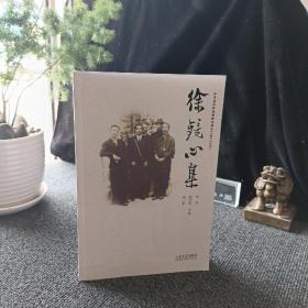 徐鏡心集（龍口文史資料）