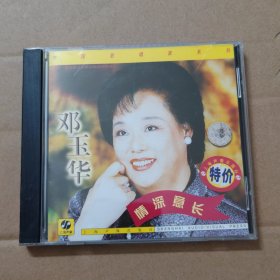 CD：邓玉华 情深意长 中国歌唱家系列