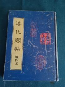 淳化阁帖（附释文 精装）