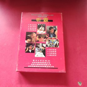 听霸配套教材