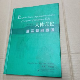 人体穴位层次解剖图谱（英汉对照）