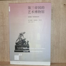 第三帝国的艺术博物馆：希特勒与“林茨特别任务”