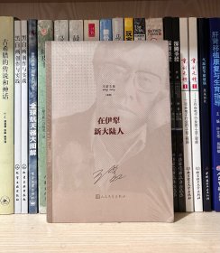 在伊犁 新大陆人（全新塑封）