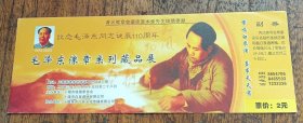 纪念毛泽东同志诞辰110周年毛泽东像章系列藏品展2元门票