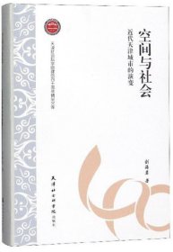 天津社會(huì)科學(xué)院建院四十周年精品文庫：空間與社會(huì)·近代天津城市的演變(塑封)劉海巖