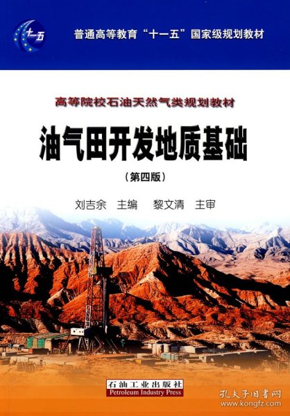 油气田开发地质基础（第四版）/普通高等教育“十一五”国家级规划教材，高等院校石油天然气类规划教材