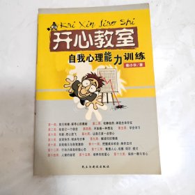 开心教室:自我心理能力训练