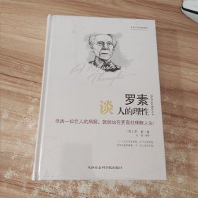 世界大师思想精粹：罗素谈人的理性