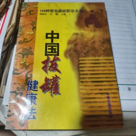 中国拔罐健康法:168种常见病症防治大全