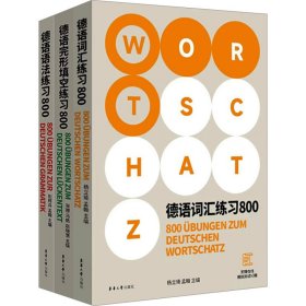 德语练习800系列(语法+词汇+完形填空)(全3册)