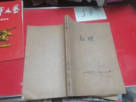 红旗杂志1967年12—16