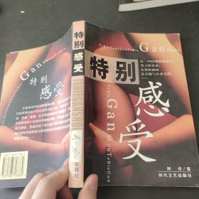 特别感受