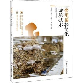 食用菌轻简化栽培 技术 种植业 黄晓辉[等]主编 新华正版