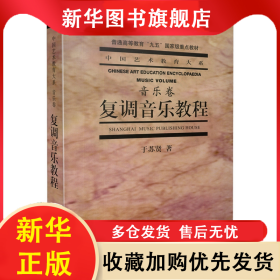 复调音乐教程 于苏贤 9787805539492 上海音乐