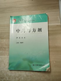 中药与方剂