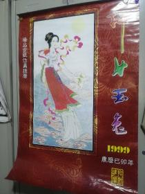 神女玉兔极品防宣纸挂历1999