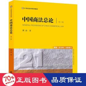 中国商法总论（第三版 根据《民法典》全面修订）