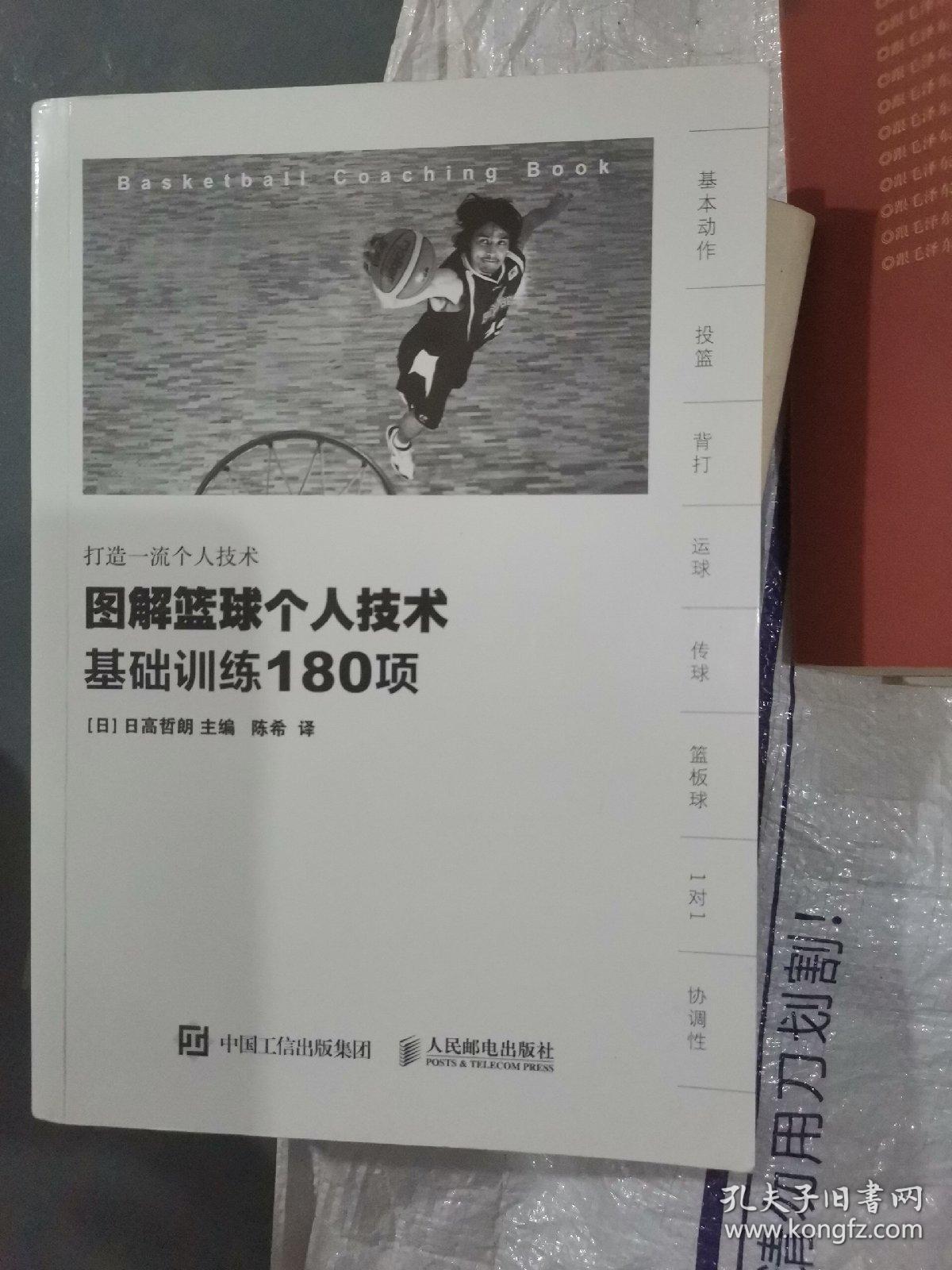 图解篮球个人技术：基础训练180项（小16开A220117）