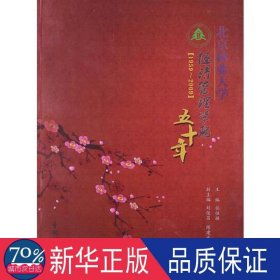 北京林业大学经济管理学院五十年：1959-2009 农业科学 任恒祺主编