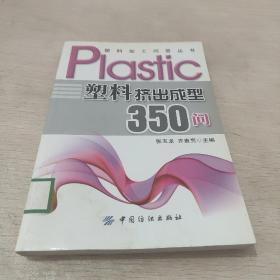 塑料挤出成型350问