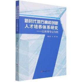 新时代地方高校创新人才培养体系研究--以体育专业为例 音乐考级 张红玲，叶倩 新华正版