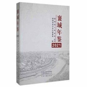 襄城年鉴2021 9787534898655